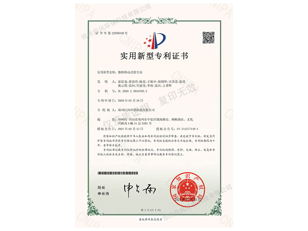整體移動(dòng)除塵房發(fā)明專(zhuān)利證書(shū)