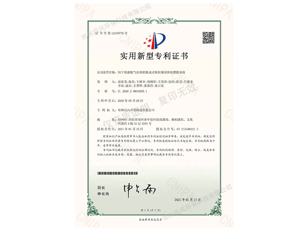 噴漆廢氣催化燃燒發(fā)明專(zhuān)利證書(shū)