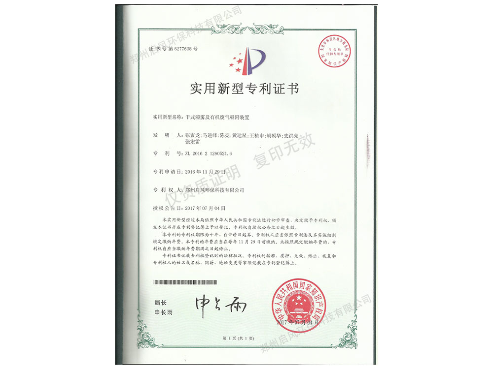 干式漆霧吸附發(fā)明專(zhuān)利證書(shū)