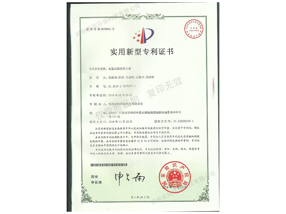 水旋式除塵器發(fā)明專(zhuān)利證書(shū)