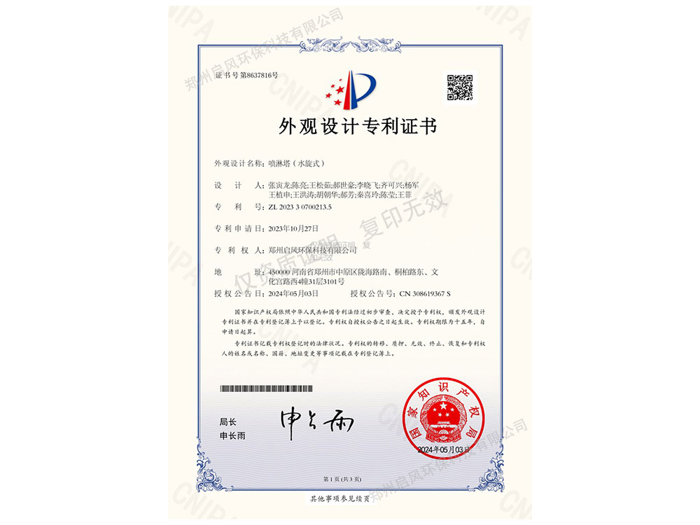 水旋式噴淋塔外觀(guān)設(shè)計(jì)專(zhuān)利證書(shū)