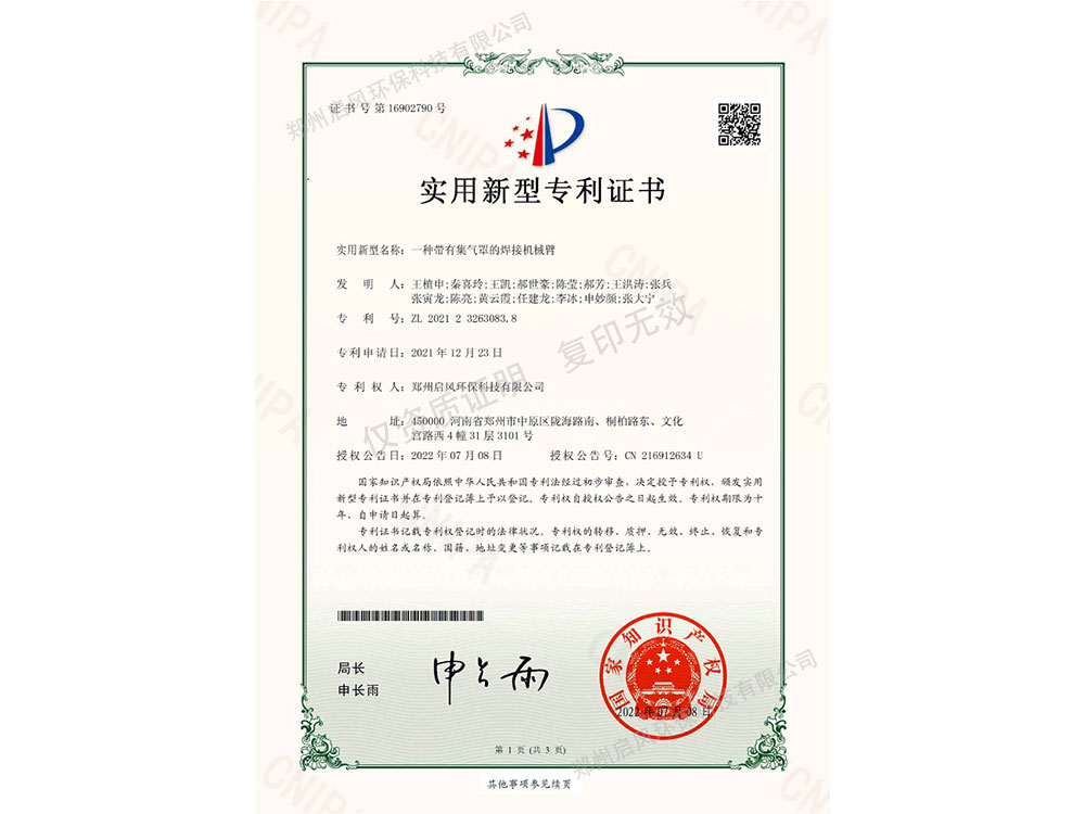 一種帶有集氣罩的焊接機械臂專利證書（ZL202123263083.8）