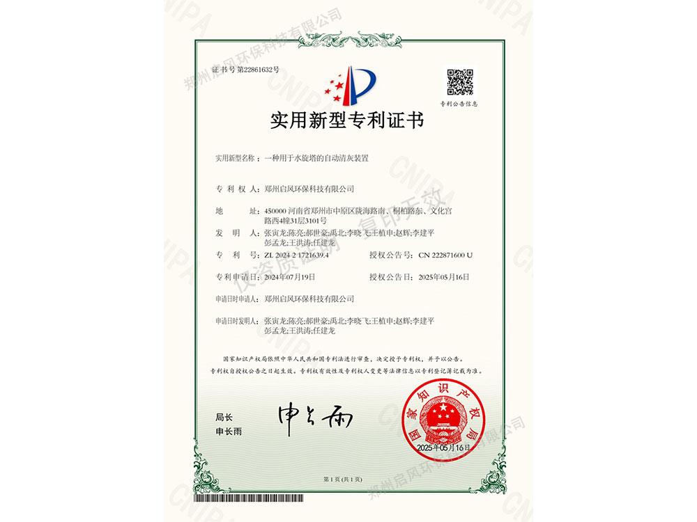 一種用于水旋塔的自動(dòng)清灰裝置專利證書（ZL202421721639.4）